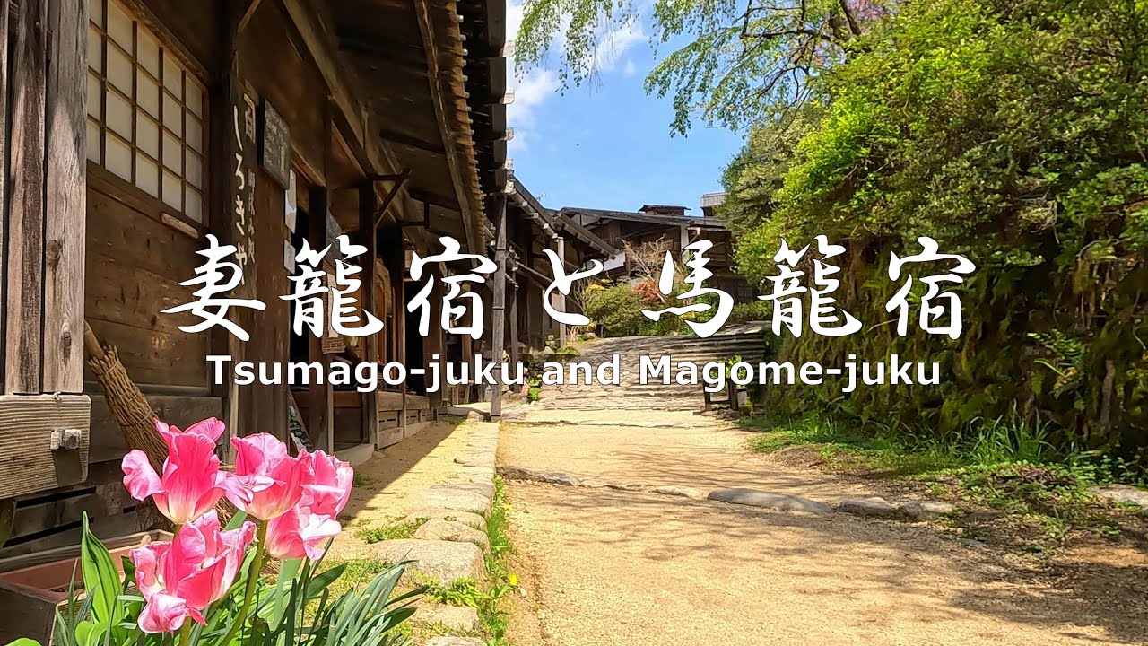4K NON-STOP Walking around Tsumago-juku and Magome-juku while viewing flowers　花を見ながら妻籠宿と馬籠宿を歩く